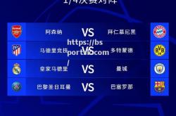 bsports体育-欧冠：巴塞罗那队半决赛将对阵拜仁慕尼黑队