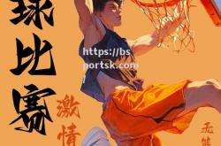 bsports体育-精彩体育盛宴开启，乐享篮球魅力