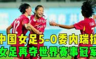 bsports体育-委内瑞拉女足表现超群，赢得观众喝彩