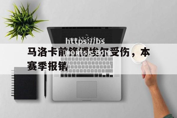 马洛卡前锋博埃尔受伤，本赛季报销