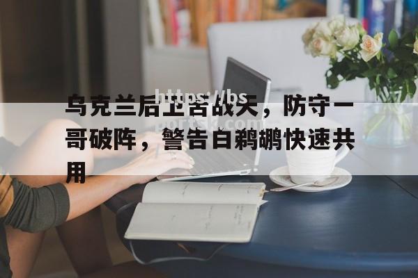 乌克兰后卫苦战天，防守一哥破阵，警告白鹈鹕快速共用