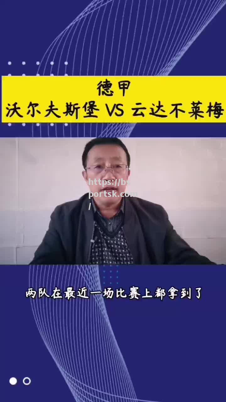 云达不莱梅期待主场胜利，能否击败沃尔夫斯堡？