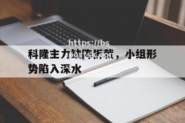 科隆主力缺阵折戟，小组形势陷入深水