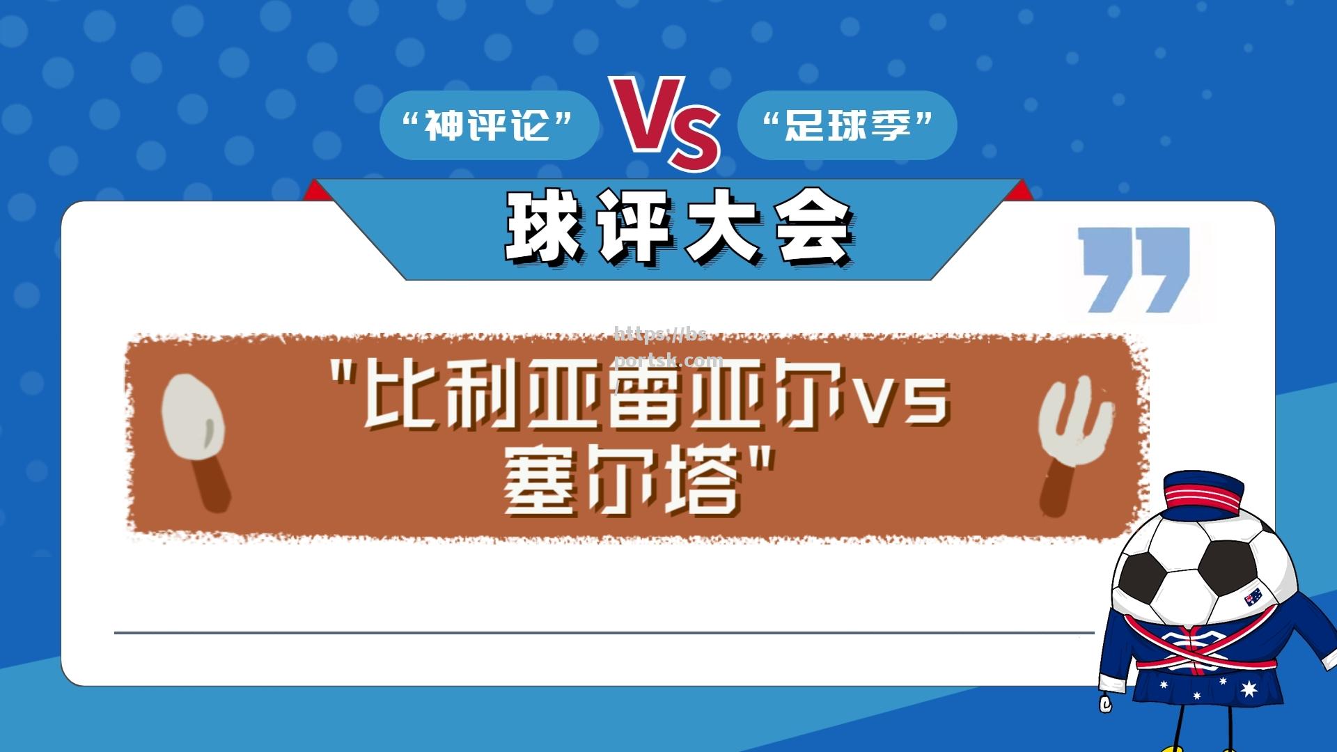 比利亚雷亚尔主场取得胜利，积分榜上升